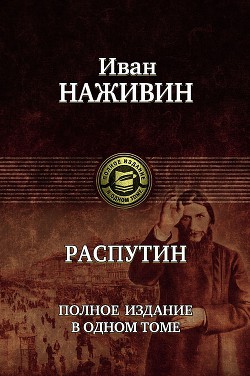 Распутин (др.издание) — Наживин Иван Федорович