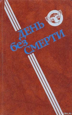 День без Смерти - Дымов Феликс Яковлевич