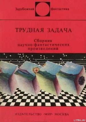 Трудная задача. Сборник научно-фантастических произведений - Коутс Роберт