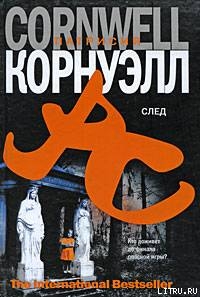 След - Корнуэлл Патрисия