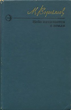 Небо начинается с земли. Страницы жизни - Водопьянов Михаил Васильевич