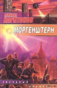 Моргенштерн (сборник) - Харитонов Михаил Юрьевич