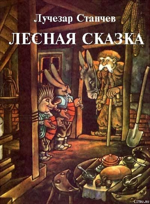 Лесная сказка — Станчев Лучезар