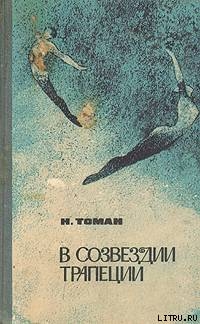 В созвездии трапеции - Томан Николай Владимирович