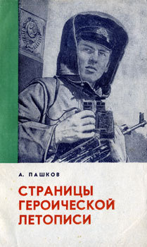 Страницы героической летописи - Пашков Александр Михайлович