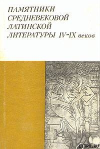 История Готов, Вандалов и Свевов - Севильский Исидор