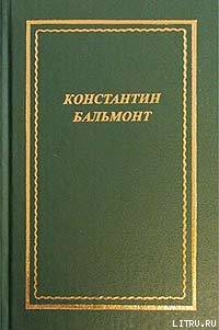 Полное собрание стихотворений — Бальмонт Константин Дмитриевич 