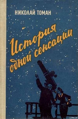 История одной сенсации (Повести-памфлеты) - Томан Николай Владимирович