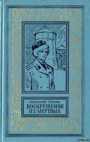 Воскрешение из мертвых (сборник) 1980г. - Томан Николай Владимирович