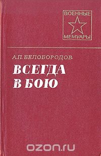 Всегда в бою - Белобородов Афанасий Павлантьевич