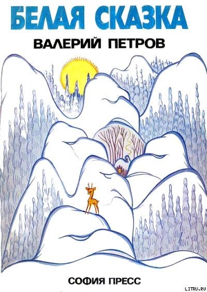 Белая сказка — Петров Валери