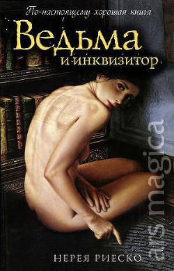 Ведьма и инквизитор — Риеско Нерея