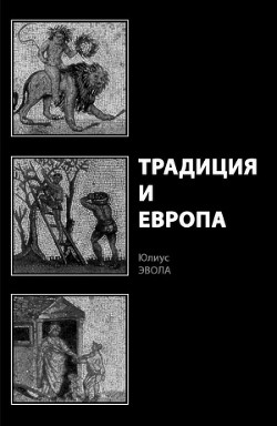 Традиция и Европа - Эвола Юлиус