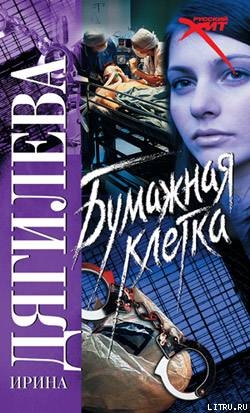 Бумажная клетка - Дягилева Ирина