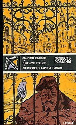 Опять воскресенье - Гарсиа Павон Франсиско