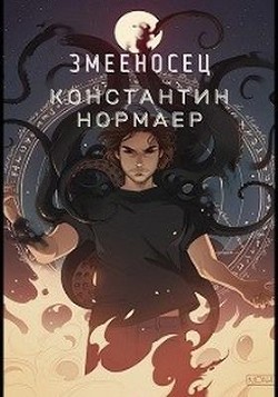 Змееносец (СИ) - Кузнецов Константин Викторович Нормаер