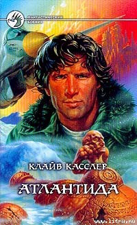 Атлантида — Касслер Клайв