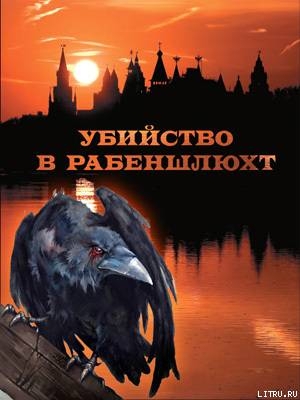 Убийство в Рабеншлюхт - Аболина Оксана Валентиновна