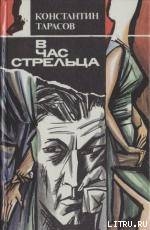 Отставка штабс-капитана, или В час Стрельца - Тарасов Константин Иванович