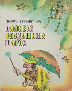 Планета воздушных шаров — Почепцов Георгий Георгиевич