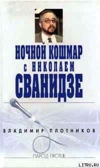 Ночной кошмар с Николаем Сванидзе - Плотников Владимир Иванович