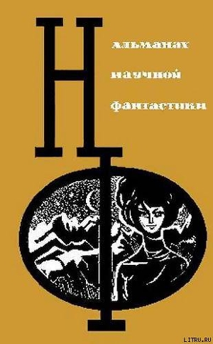 НФ: Альманах научной фантастики. Вып. 3 (1965) — Гор Геннадий Самойлович