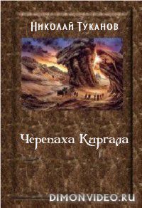 Черепаха Киргала (СИ) - Туканов Николай Петрович