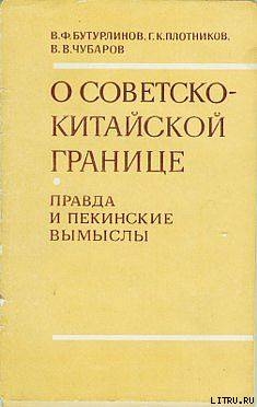 О советско-китайской границе: Правда и пекинские вымыслы - Чубаров Вячеслав Валентинович