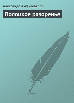 Полоцкое разоренье - Амфитеатров Александр Валентинович