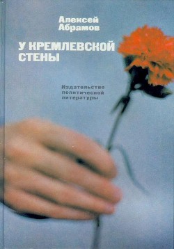 У Кремлевской стены (сборник) - Абрамов Алексей