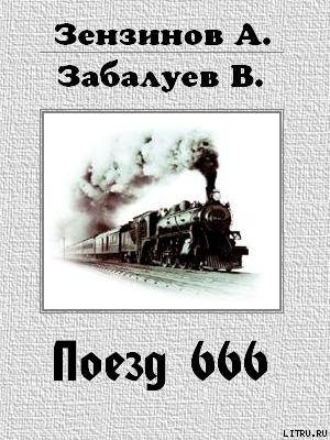 Поезд 666, или число зверя — Забалуев В. Г.