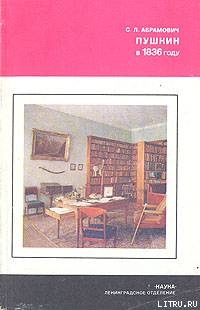 Пушкин в 1836 году (Предыстория последней дуэли) - Абрамович Стелла Лазаревна
