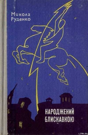 Народжений блискавкою — Руденко Микола Данилович 