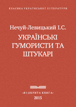 Українські гумористи та штукарі - Нечуй-Левицький Іван Семенович