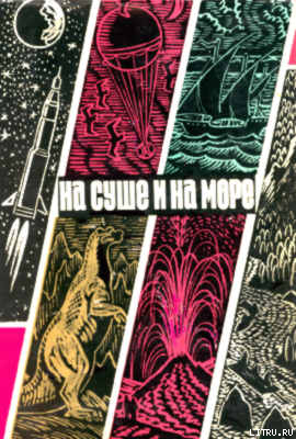 «На суше и на море» - 70. Фантастика - Михеев Эдуард