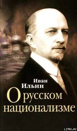 О русском национализме - Ильин Иван Александрович