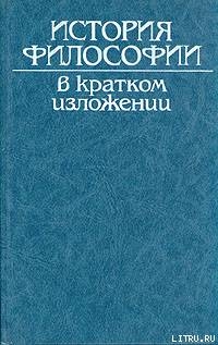 История философии в кратком изложении - Автор Неизвестен