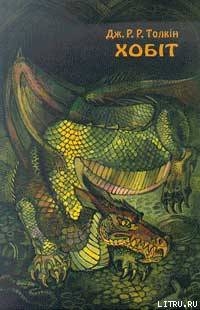 Хобіт, або вандроўка туды і назад - Толкин Джон Рональд Руэл