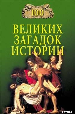 100 великих загадок истории - Непомнящий Николай Николаевич