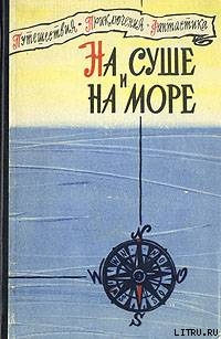 «На суше и на море» - 60. Фантастика — Забелин Игорь Михайлович