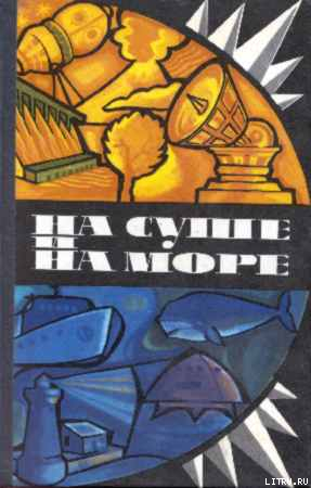 «На суше и на море» - 75. Фантастика - Сиянин Мариан