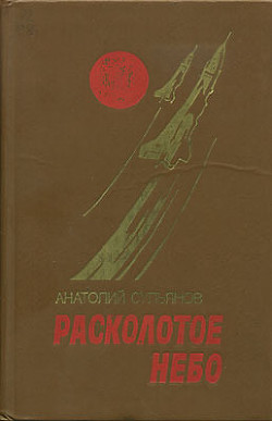 Расколотое небо - Сульянов Анатолий Константинович