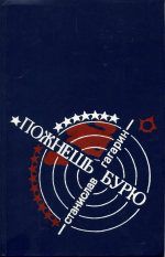 …Пожнешь бурю: Хроника двух трагических часов - Гагарин Станислав Семенович