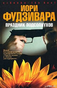 Праздник подсолнухов - Фудзивара Иори