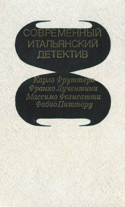 Его осенило в воскресенье - Лучентини Франко