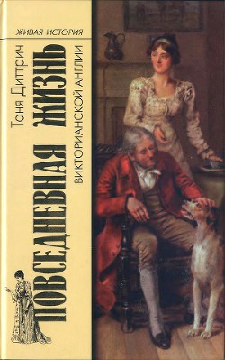 Повседневная жизнь викторианской Англии - Диттрич Татьяна Васильевна