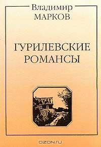 Гурилевские романсы. Поэма — Марков Владимир