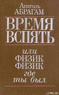 Время вспять, или Физик, физик, где ты был - Абрагам Анатоль