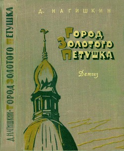 Город Золотого Петушка - Нагишкин Дмитрий Дмитриевич