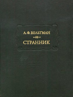 Странник - Вельтман Александр Фомич